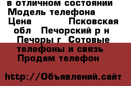 sony zl в отличном состоянии › Модель телефона ­ ZL › Цена ­ 8 000 - Псковская обл., Печорский р-н, Печоры г. Сотовые телефоны и связь » Продам телефон   